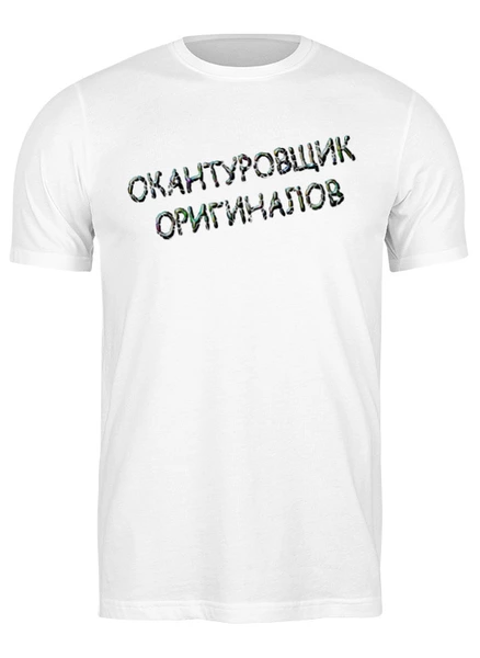Заказать мужскую футболку в Москве. Футболка классическая Окантуровщик оригиналов от Alexey Evsyunin - готовые дизайны и нанесение принтов.