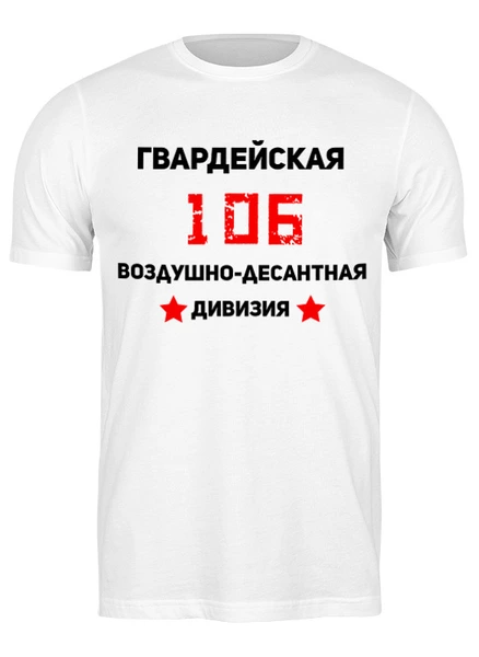Заказать мужскую футболку в Москве. Футболка классическая 106 Гв ВДД от Roman Buzunov - готовые дизайны и нанесение принтов.