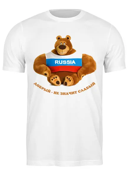 Заказать мужскую футболку в Москве. Футболка классическая Россия. Добрый – не значит слабый. от БОЕВОЕ САМБО - готовые дизайны и нанесение принтов.