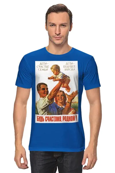 Заказать мужскую футболку в Москве. Футболка классическая Советский плакат, 1955 г. от posterman - готовые дизайны и нанесение принтов.