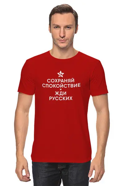 Заказать мужскую футболку в Москве. Футболка классическая Жди русских от Интроверт-магазин  - готовые дизайны и нанесение принтов.