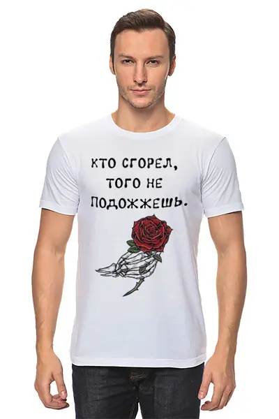 Заказать мужскую футболку в Москве. Футболка классическая Футболка "Кто сгорел, того не подожжешь" от Re  Tyan - готовые дизайны и нанесение принтов.