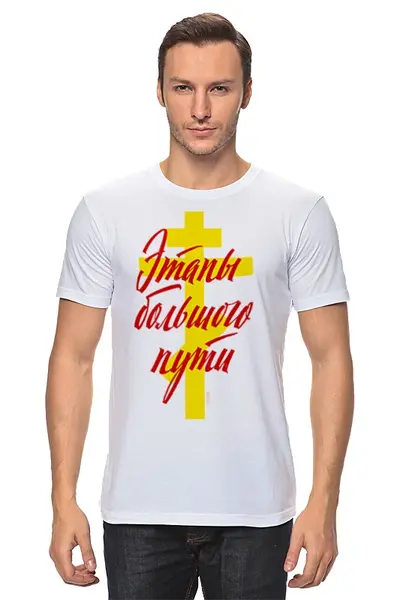 Заказать мужскую футболку в Москве. Футболка классическая Этапы большого пути от Андрей Смирнов - готовые дизайны и нанесение принтов.