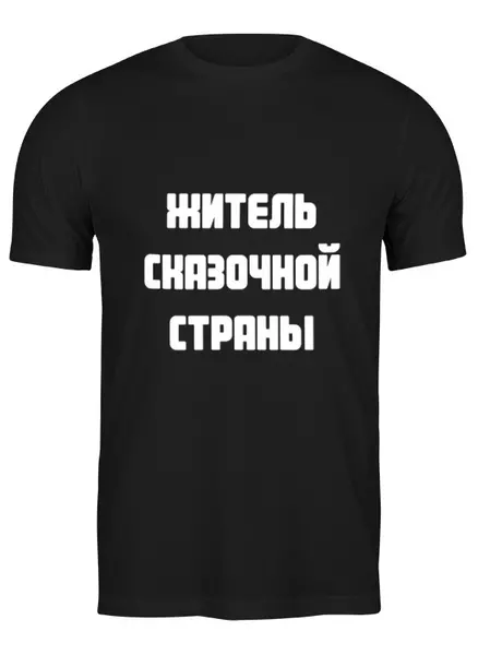 Заказать мужскую футболку в Москве. Футболка классическая Житель сказочной страны от ketsumi_ko@mail.ru - готовые дизайны и нанесение принтов.