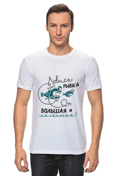 Заказать мужскую футболку в Москве. Футболка классическая Ловись рыбка большая и маленькая от Didal  - готовые дизайны и нанесение принтов.