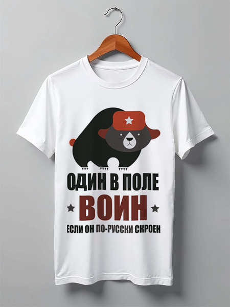 Заказать мужскую футболку в Москве. Футболка классическая Один в поле воин, если он по-русски скроен от Savara - готовые дизайны и нанесение принтов.