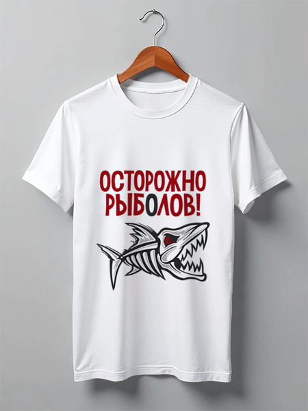 Заказать мужскую футболку в Москве. Футболка классическая Осторожно рыболов от Didal  - готовые дизайны и нанесение принтов.
