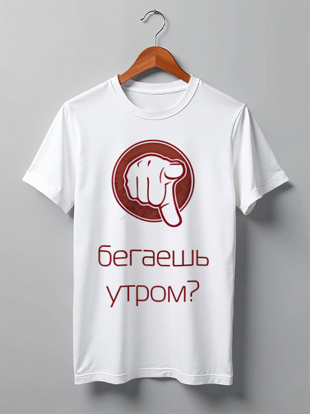 Заказать мужскую футболку в Москве. Футболка классическая Бег по утрам от you - готовые дизайны и нанесение принтов.
