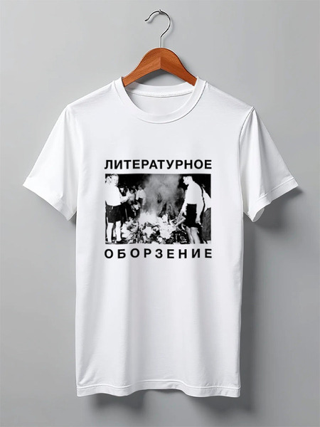 Заказать мужскую футболку в Москве. Футболка классическая Литературное оборзение от alice_tanatos - готовые дизайны и нанесение принтов.