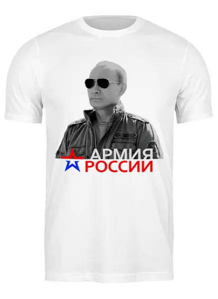 Заказать мужскую футболку в Москве. Футболка классическая Путин - Армия России от Leichenwagen - готовые дизайны и нанесение принтов.