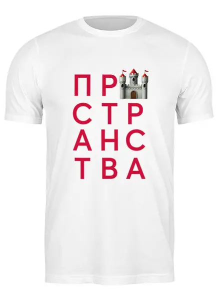 Заказать мужскую футболку в Москве. Футболка классическая Пространства Замок от playofmaya@gmail.com - готовые дизайны и нанесение принтов.