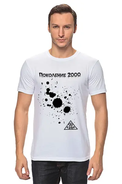 Заказать мужскую футболку в Москве. Футболка классическая 94M$N17 "Поколение 2000"  1 от mimi200014@gmail.com - готовые дизайны и нанесение принтов.