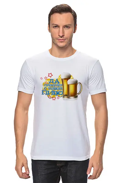 Заказать мужскую футболку в Москве. Футболка классическая Да пребудет с тобой пиво.  от Zorgo-Art  - готовые дизайны и нанесение принтов.
