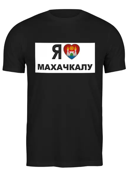 Заказать мужскую футболку в Москве. Футболка классическая Футболка "Я люблю Махачкалу" от Re  Tyan - готовые дизайны и нанесение принтов.