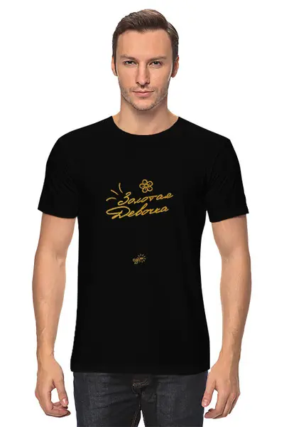 Заказать мужскую футболку в Москве. Футболка классическая Золотая Девочка - Ego Sun от kamal-creations - готовые дизайны и нанесение принтов.