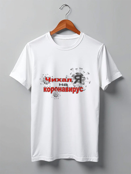 Заказать мужскую футболку в Москве. Футболка классическая Чихал я на коронавирус. от Zorgo-Art  - готовые дизайны и нанесение принтов.