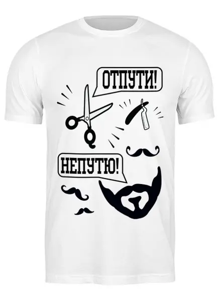 Заказать мужскую футболку в Москве. Футболка классическая Отпути бороду от Franka  - готовые дизайны и нанесение принтов.