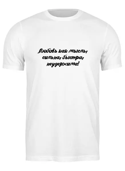 Заказать мужскую футболку в Москве. Футболка классическая Любовь, как мысль! от @foto_status - готовые дизайны и нанесение принтов.