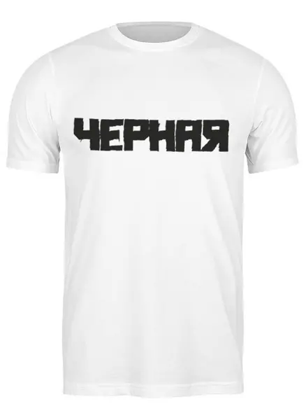 Заказать мужскую футболку в Москве. Футболка классическая Черная. от Djimas Leonki - готовые дизайны и нанесение принтов.