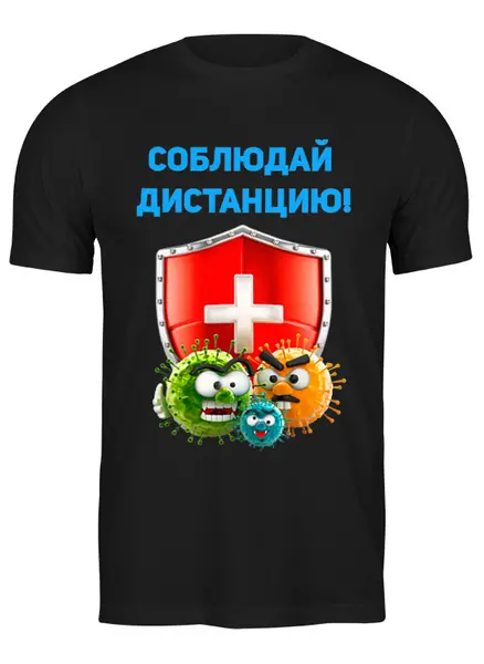 Заказать мужскую футболку в Москве. Футболка классическая Соблюдай дистанцию!    от T-shirt print  - готовые дизайны и нанесение принтов.