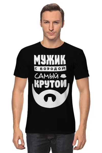 Заказать мужскую футболку в Москве. Футболка классическая Мужик с Бородой от coolmag - готовые дизайны и нанесение принтов.