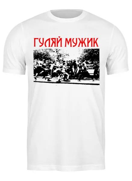 Заказать мужскую футболку в Москве. Футболка классическая Гуляй мужик от торгаш - готовые дизайны и нанесение принтов.