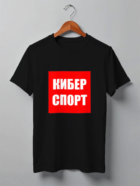 Заказать мужскую футболку в Москве. Футболка классическая Киберспорт | Индустрия от Esports Industry - готовые дизайны и нанесение принтов.