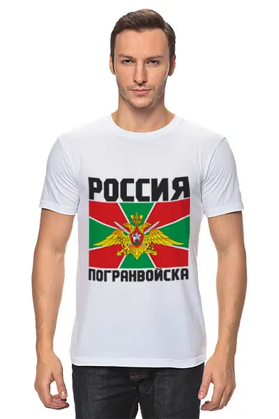 Заказать мужскую футболку в Москве. Футболка классическая Пограничные войска от EDJEY  - готовые дизайны и нанесение принтов.