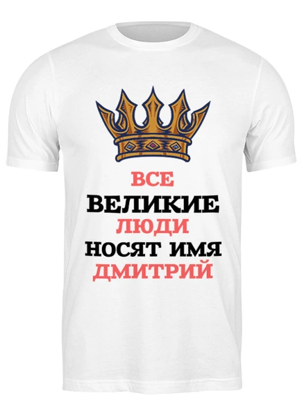 Заказать мужскую футболку в Москве. Футболка классическая Великие люди от Roman Buzunov - готовые дизайны и нанесение принтов.