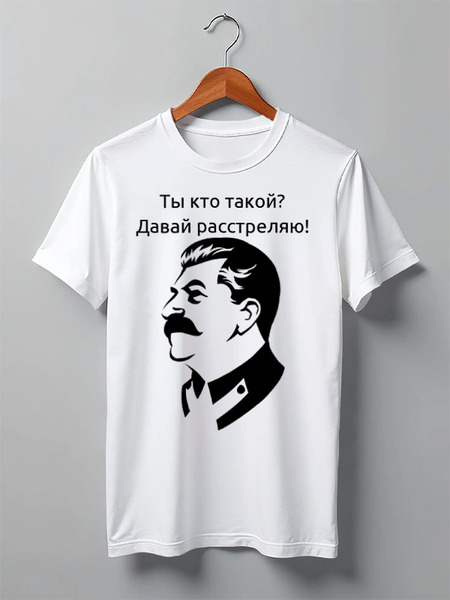 Заказать мужскую футболку в Москве. Футболка классическая Сталин Расстреляю от Юрий Чингаев - готовые дизайны и нанесение принтов.