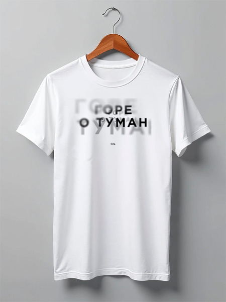 Заказать мужскую футболку в Москве. Футболка классическая Горе о туман от Соль  - готовые дизайны и нанесение принтов.