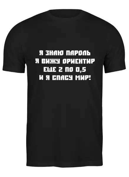 Заказать мужскую футболку в Москве. Футболка классическая Я знаю пароль  от THE_NISE  - готовые дизайны и нанесение принтов.