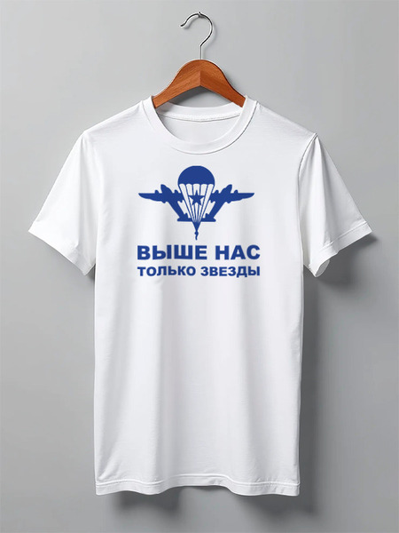 Заказать мужскую футболку в Москве. Футболка классическая ЗА ВДВ..! от Пересвет - готовые дизайны и нанесение принтов.