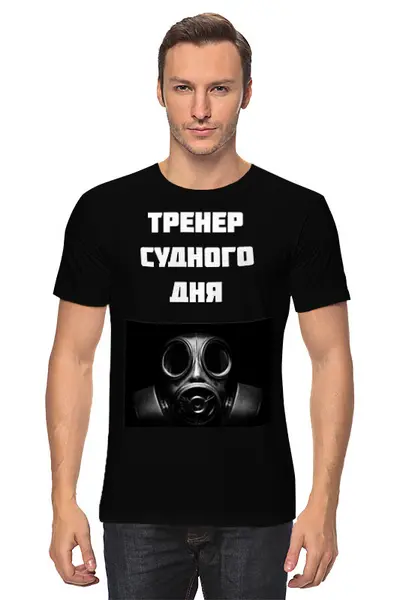 Заказать мужскую футболку в Москве. Футболка классическая Тренер судного дня от Дмитрий Третьяков - готовые дизайны и нанесение принтов.