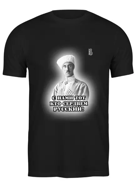 Заказать мужскую футболку в Москве. Футболка классическая Петр Врангель. Вариант4. от Александровская лавка - готовые дизайны и нанесение принтов.