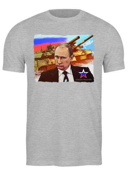 Заказать мужскую футболку в Москве. Футболка классическая Путин - Армия России от Leichenwagen - готовые дизайны и нанесение принтов.