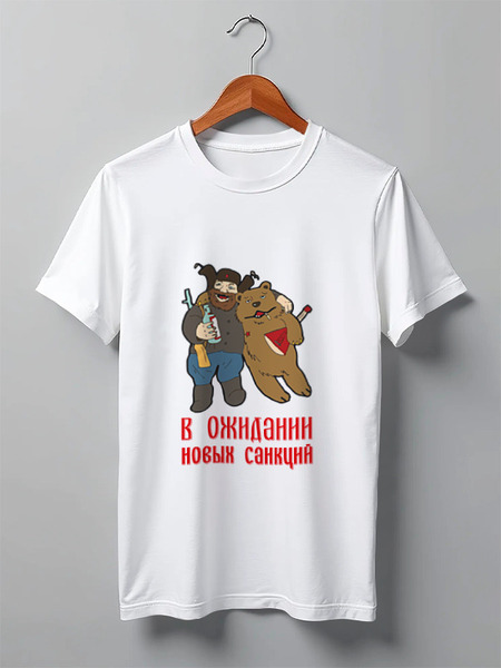Заказать мужскую футболку в Москве. Футболка классическая В ожидании новых санкциий... от Антон Величко - готовые дизайны и нанесение принтов.
