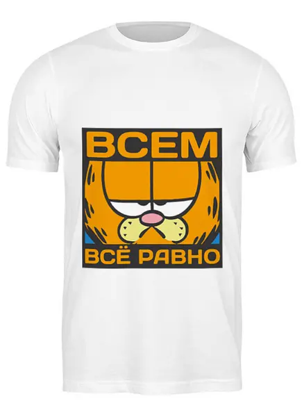 Заказать мужскую футболку в Москве. Футболка классическая Всем всё равно от skynatural - готовые дизайны и нанесение принтов.