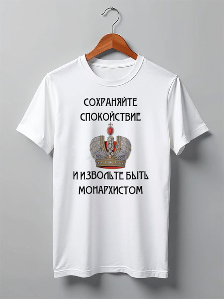 Заказать мужскую футболку в Москве. Футболка классическая Сохраняйте спокойствие и будьте монархистом от «Царская Россия» - готовые дизайны и нанесение принтов.