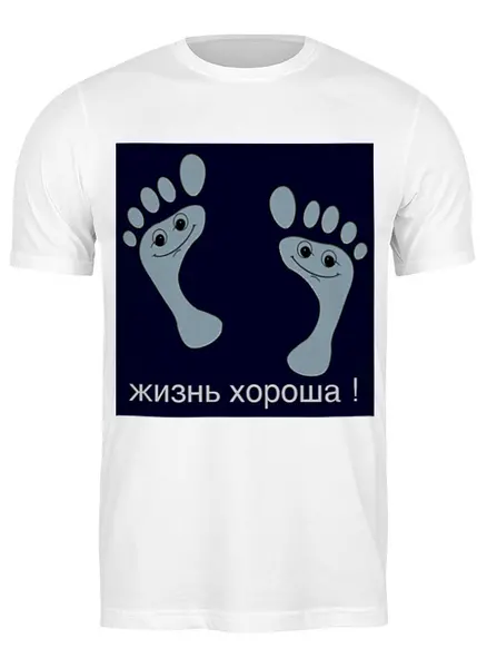 Заказать мужскую футболку в Москве. Футболка классическая Жизнь хороша ! от con.tur.one@gmail.com - готовые дизайны и нанесение принтов.