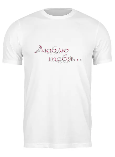 Заказать мужскую футболку в Москве. Футболка классическая I love you от THE_NISE  - готовые дизайны и нанесение принтов.