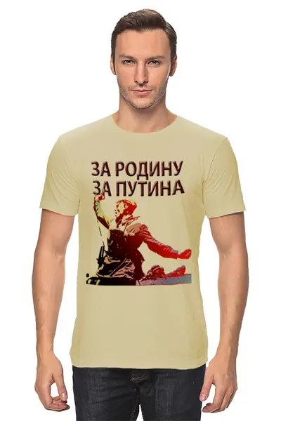 Заказать мужскую футболку в Москве. Футболка классическая За Путина от Pinky-Winky - готовые дизайны и нанесение принтов.