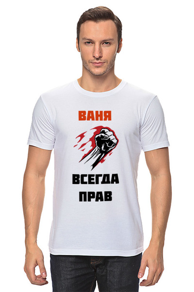 Заказать мужскую футболку в Москве. Футболка классическая Всегда прав от Roman Buzunov - готовые дизайны и нанесение принтов.