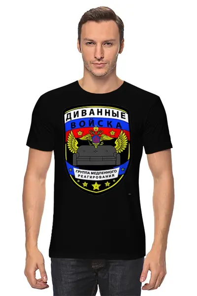 Заказать мужскую футболку в Москве. Футболка классическая Диванные войска от queen  - готовые дизайны и нанесение принтов.