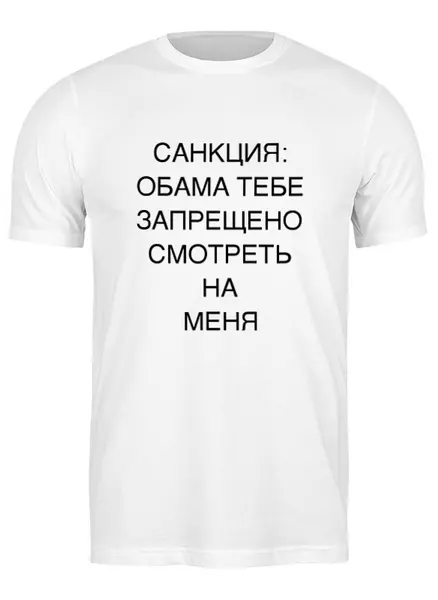 Заказать мужскую футболку в Москве. Футболка классическая ОБАМА от bosohod - готовые дизайны и нанесение принтов.