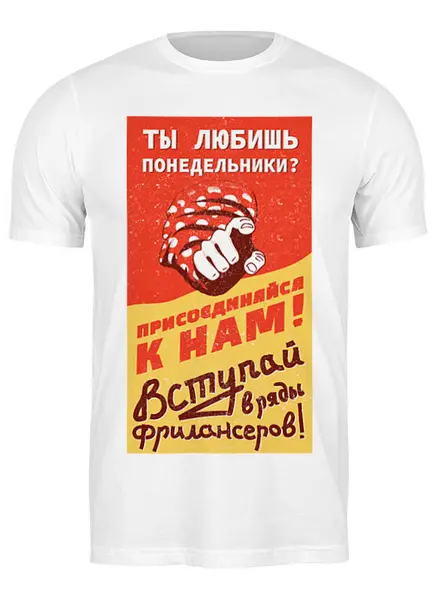 Заказать мужскую футболку в Москве. Футболка классическая Любишь понедельники? Фрилансер от kamal-creations - готовые дизайны и нанесение принтов.