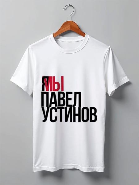 Заказать мужскую футболку в Москве. Футболка классическая Я МЫ Павел Устинов от Анастасия Вахрушева - готовые дизайны и нанесение принтов.