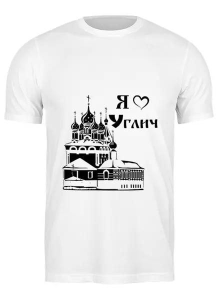 Заказать мужскую футболку в Москве. Футболка классическая Я люблю Углич от vbrutsky - готовые дизайны и нанесение принтов.