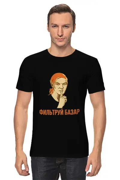 Заказать мужскую футболку в Москве. Футболка классическая Фильтруй базар от skynatural - готовые дизайны и нанесение принтов.