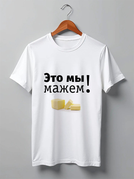 Заказать мужскую футболку в Москве. Футболка классическая Это мы мажем! от Медиа-дом "Красный квадрат" - готовые дизайны и нанесение принтов.